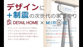 デザイン＋制振の次世代の家づくり【DETAIL HOME x MIRAIE】