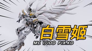 MC MK 白雪姬前奏曲 飞翼高达GUNDAM FIX GFFMC KO版 合金成品 大货版本 模玩