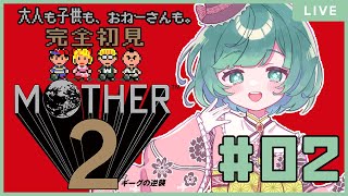 【MOTHER2】完全初見プレイ！大人も子供も、おねーさんも、さくも。#02【初見歓迎/#新人Vtuber】