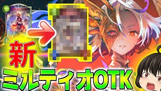 【シャドウバース】トート？そんなものいらぬ！！！現環境でミルティオOTKをぶっ放せ！【ゆっくり実況/Shadowverse】