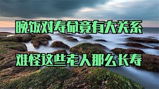 哈佛大学惊人发现：晚饭对寿命竟有大关系！难怪这些老人那么长寿