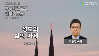 여수제일교회│새벽기도회│24.06.13│박근영 목사