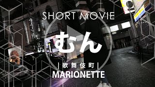 【PV】MARIONETTE（マリオネット）むん【歌舞伎町ホストクラブ】