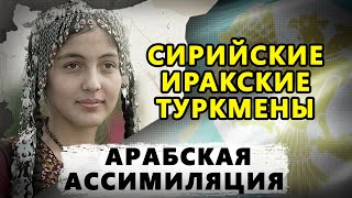 СИРИЙСКИЕ И ИРАКСКИЕ ТУРКМЕНЫ