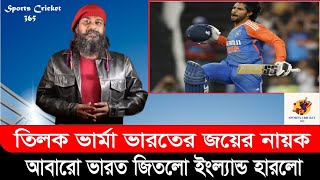 তিলক ভার্মা ভারতের জয়ের নায়ক | আবারো ভারত জিতলো ইংল্যান্ড হারলো ?