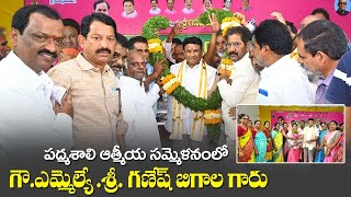 పద్మశాలి సంఘాల తర్పలా సభ్యులతో ఆత్మీయ సమ్మేళనం నిర్వహించారు.