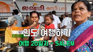 INDIA - 인도 여행하기 (여행 20일차 - SALEM)