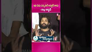 ఇది ఏమి పర్సనల్ అట్టాక్  కాదు.. #Alluarjun #PressMeet #ReavthiSonIncident #SandhyaTheater #pushapa2