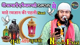 Nadeem Raza Faizi Naat Sharif । मेरे रब का है ए फैजान Ramzan मे। सुनो और सुनाओ l ramzan Special Naat