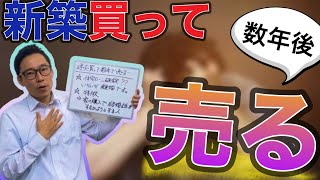 【ここに注意】建売新築一戸建てを数年後に売る人の特徴を紹介します。