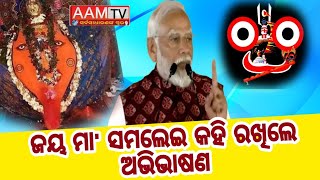 ଯେଉଁଠି ମହାପ୍ରଭୁ ଜଗନ୍ନାଥ, ସୂର୍ଯ୍ୟ ଦେବତାଙ୍କ ଭବ୍ୟ କୋଣାର୍କ ରହିଛି ବଦନାମ କରିବାକୁ କଂଗ୍ରେସ ମହାପାପ କରିଛି