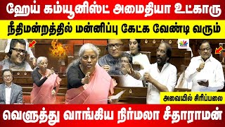 நீதிமன்றத்தில் மன்னிப்பு கேட்க வேண்டி வரும் | ஹேய் கம்யூனிஸ்ட் அமைதியா உட்காரு | வெளுத்த அமைச்சர்