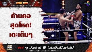 ก้านคอสุดโหด! เตะเต็มๆ | มวยช่อง 8