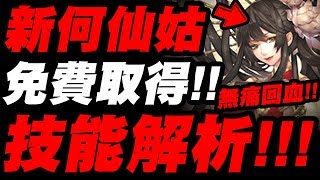 【神魔之塔】新何仙姑『可以免費取得！』神族跨回回血好夥伴！技能解析！看完秒懂！「上元燈節・何仙姑」【小許】