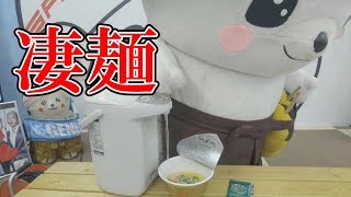 さのまる全力レポート～凄麺を作る編～