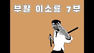 부활 이소룡 7부