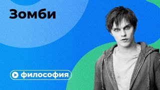 Мы все зомби?