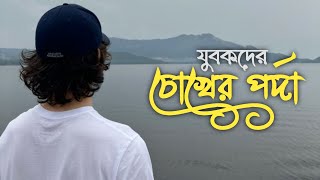 চোখের সাথে ঈমানের অনেক বড় একটি কানেকশন আছে। চোখের পর্দা