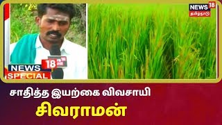 9 வகையான பாரம்பரிய நெல் பயிரிட்ட விவசாயி | News18 Special