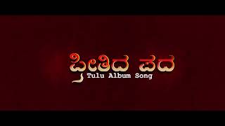 Preethida pada  - Tulu video song - TEASER