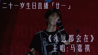 【TNT时代少年团 马嘉祺】二十一岁生日直播「廿一 」：马嘉祺《永远都会在》（原唱：旅行团乐队）【Ma JiaQi】