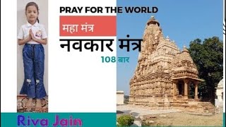 108 Navkar Mantra (Namokar mantra) | नवकार मंत्र | @world_of_rivajain | JainMantra