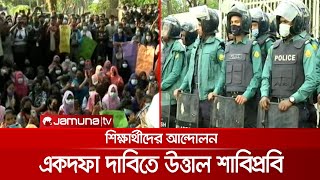 শ্লোগানে উত্তাল শাবিপ্রবি, শিক্ষার্থীদের বিরুদ্ধে পুলিশের মামলা | SUST