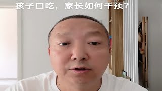 孩子口吃，家长如何干预？杨老师微课堂