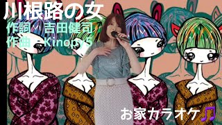 【お家カラオケ】川根路の女/Kinopy5/歌ってみた/👘