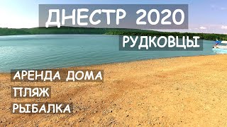 Дністер. Рудківці-Калюс. Оренда будинку та його огляд. Риболовля на Дністрі. Розваги. Пляж.