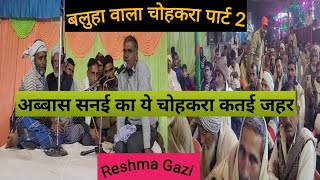 अब्बास सनई का चोहकरा पार्ट 2 ||  बलुहा वाला चोहकरा || Sandila mela ka chohkra || Reshma gaji