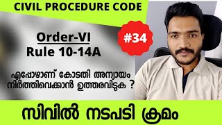 #291|സിവിൽ നടപടി ക്രമം ഓർഡർ 6 റൂൾ 10-14A |Civil Procedure Code Order 6 Rule 10 -14A| CPC Malayalam