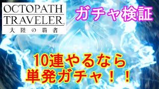 【オクトパストラベラー】（ガチャ検証）10連引くより単発ガチャを回す方が「高レア」が出やすい！？（無課金攻略）＃７