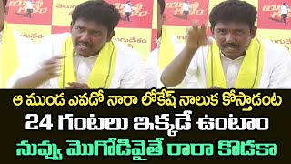 ఆ ముండ ఎవడో నారా లోకేష్ నాలుక కోస్తాడంట.. 24 గంటలు ఇక్కడే ఉంటాం.. నువ్వు మొగోడివైతే రారా కొడకా