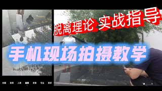 手机现场拍摄教学，脱离理论，实战指导，该怎么给旗袍美女拍摄  #手机拍照技巧 #拍照 #摄影