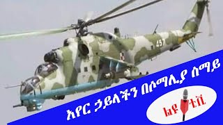 የጀግናው አየር ኃይላችን ድል#ልዩ ቲቪ#Leyu TV