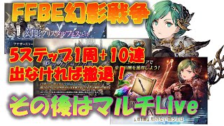 FFBE幻影戦争マルチLive　0時から登場の　ジューム宣言通り最大60連　出なければ即撤退！その後　マルチLive