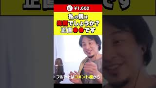 【ひろゆき】私の親は毒親でしょうか？正直●●です #shorts