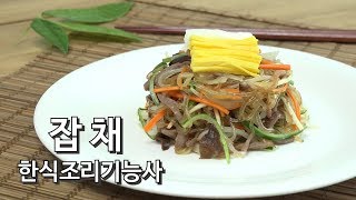 2019 한식조리기능사 실기 '잡채' 만들기 [키요쿡 kiyocook]