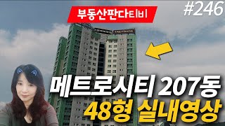 메트로시티 2차 207동 48평 실내공개! 롯데마트 NC파크야구장 - 데시앙 부동산 창원 부동산판다