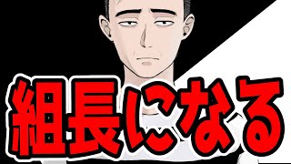 組長になった時のお話をします