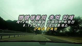 병영생활의 추억 인제 군축교 군축령 38휴게소 인제지부 사진전시회