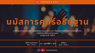 LIVE ศุกร์อธิษฐาน วันที่ 25 ก.พ. 2022