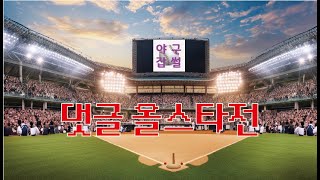 현재교주 in 라팍 [야구잡썰2024 댓글편] ep.10-4