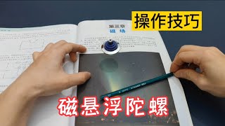 磁悬浮陀螺玩法操作技巧，磁场+角动量守恒+力的平衡，物理玩具