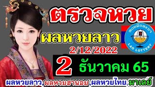 ตรวจผลหวยลาวที่2ธันวาคม2565 ตรวจหวยลาวพัฒนา ผลหวยลาวที่2-12-65