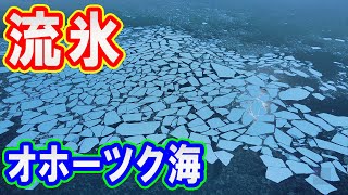 ドローン空撮 流氷 オホーツク海 @ 網走 北海道 4K 60p - Drift ice @ Hokkaido