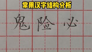 埋头苦练，不如学习方法！来跟老师学习常用汉字结构分析