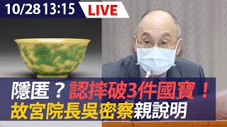 【LIVE】10/28 認摔破3件國寶！故宮院長吳密察親說明