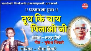 दूध कि चाय पिलाओ जी !!parmatma ek  सेवक भजन !! गायिका -सीमा हिवारे 7804048054